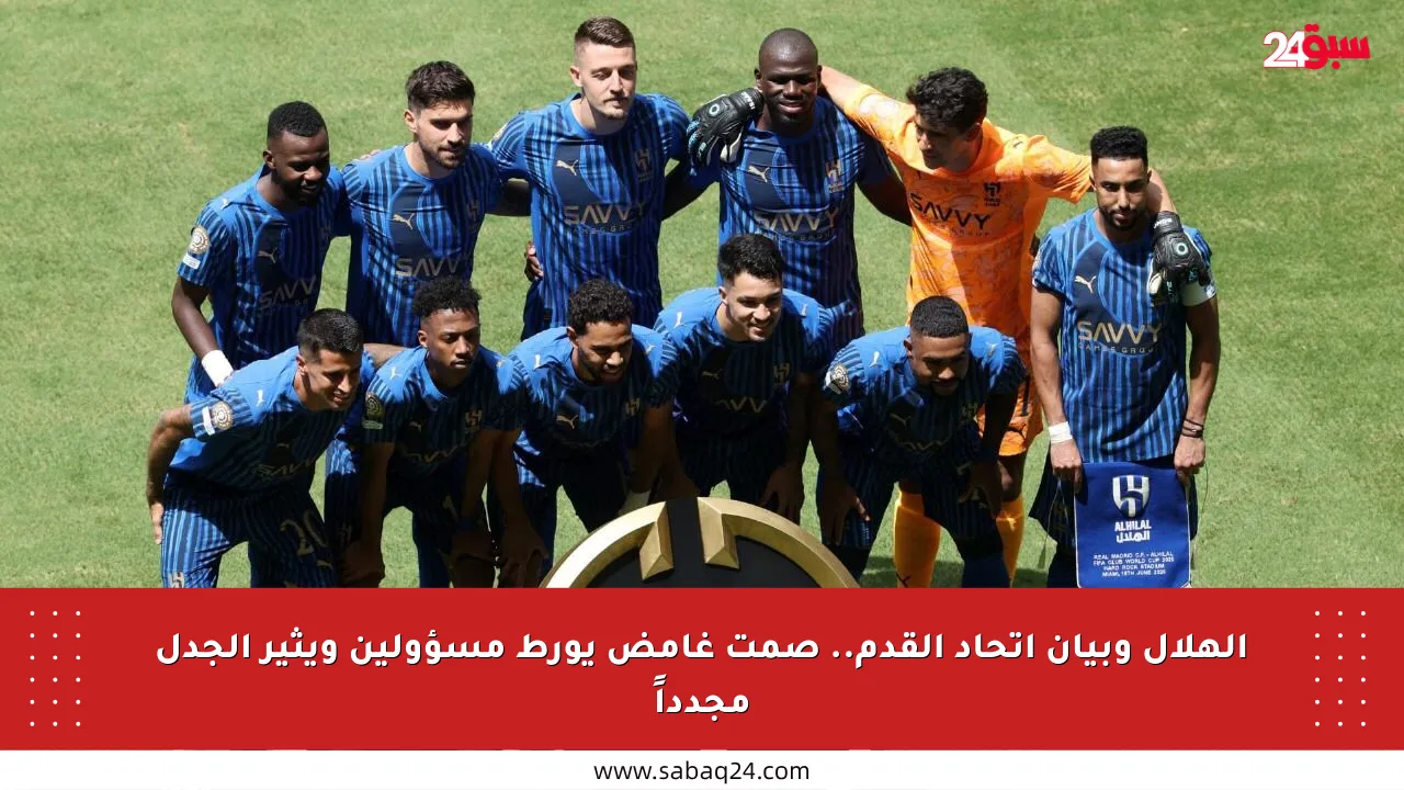 الهلال وبيان اتحاد القدم.. صمت غامض يورط مسؤولين ويثير الجدل مجدداً